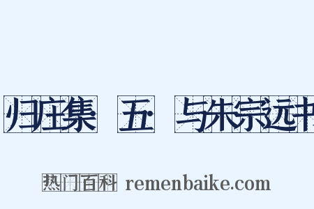 归庄集·五·与朱宗远书是什么意思的图片